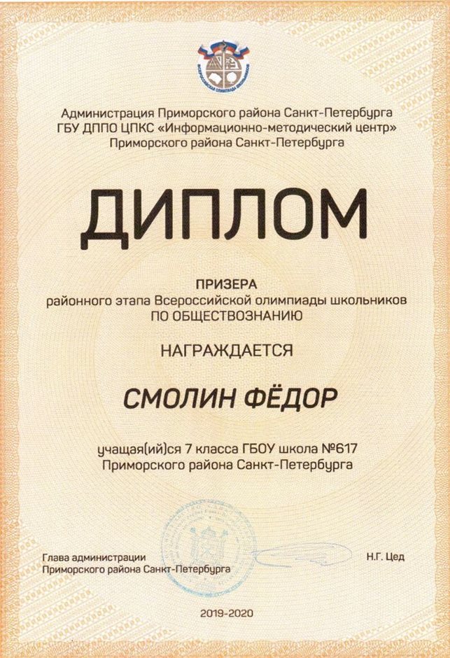 2019-2020 Смолин Фёдор 7л (РО-общ)